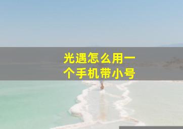 光遇怎么用一个手机带小号