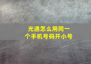 光遇怎么用同一个手机号码开小号