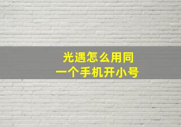 光遇怎么用同一个手机开小号