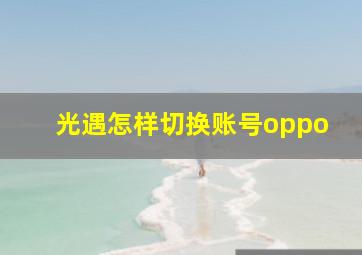 光遇怎样切换账号oppo