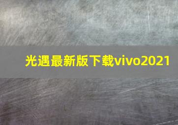 光遇最新版下载vivo2021