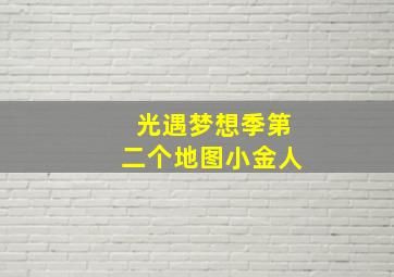 光遇梦想季第二个地图小金人