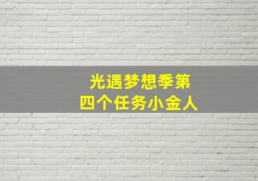 光遇梦想季第四个任务小金人