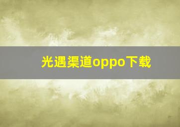 光遇渠道oppo下载