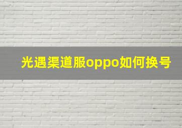 光遇渠道服oppo如何换号