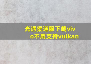 光遇渠道服下载vivo不用支持vulkan