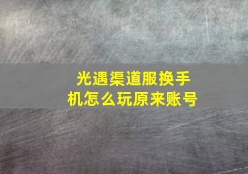 光遇渠道服换手机怎么玩原来账号