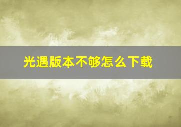 光遇版本不够怎么下载