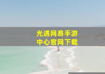 光遇网易手游中心官网下载