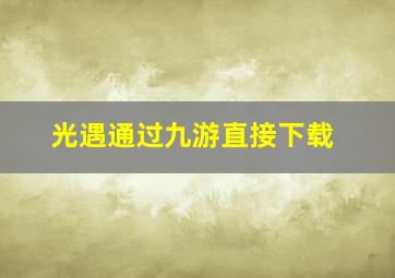 光遇通过九游直接下载