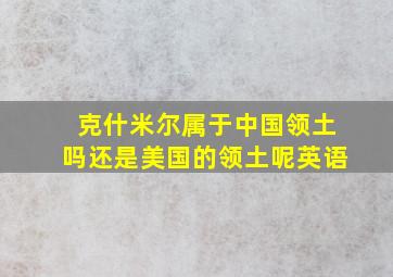 克什米尔属于中国领土吗还是美国的领土呢英语