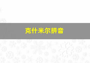 克什米尔拼音