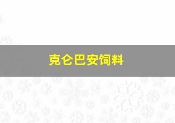 克仑巴安饲料