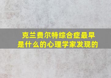 克兰费尔特综合症最早是什么的心理学家发现的