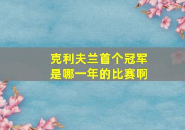 克利夫兰首个冠军是哪一年的比赛啊