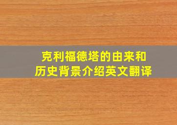 克利福德塔的由来和历史背景介绍英文翻译