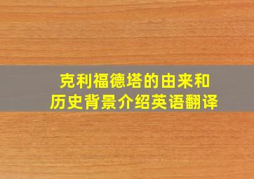 克利福德塔的由来和历史背景介绍英语翻译