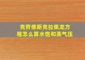 克劳修斯克拉佩龙方程怎么算水饱和蒸气压