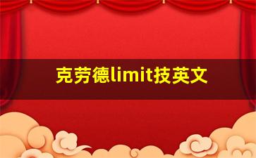 克劳德limit技英文