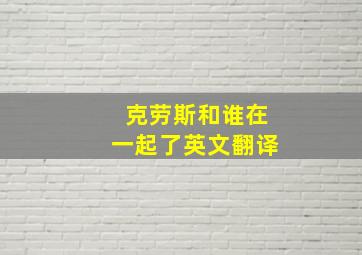 克劳斯和谁在一起了英文翻译