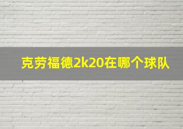 克劳福德2k20在哪个球队