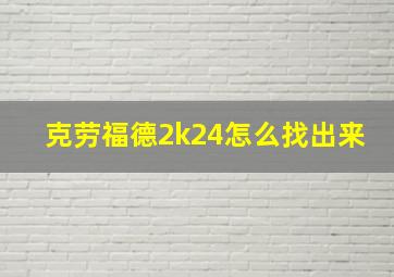 克劳福德2k24怎么找出来