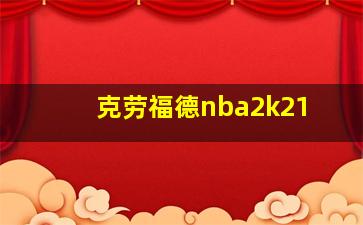 克劳福德nba2k21