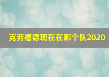 克劳福德现在在哪个队2020