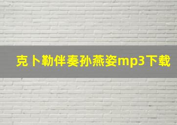 克卜勒伴奏孙燕姿mp3下载