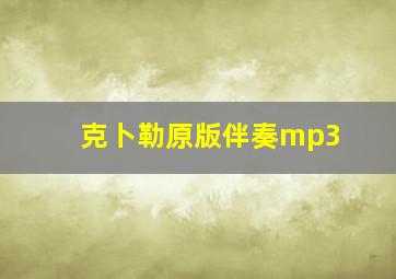 克卜勒原版伴奏mp3