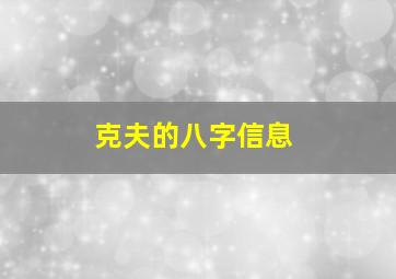 克夫的八字信息