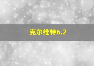 克尔维特6.2