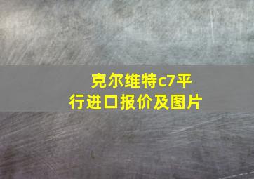 克尔维特c7平行进口报价及图片