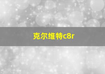 克尔维特c8r