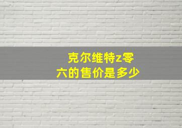 克尔维特z零六的售价是多少