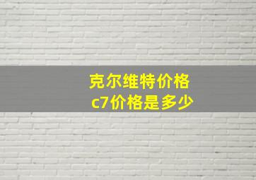 克尔维特价格c7价格是多少