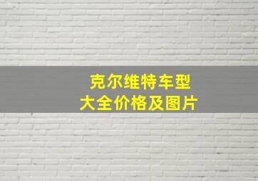 克尔维特车型大全价格及图片