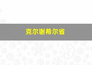 克尔谢希尔省