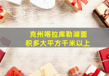 克州喀拉库勒湖面积多大平方千米以上