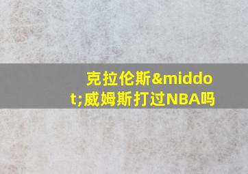 克拉伦斯·威姆斯打过NBA吗