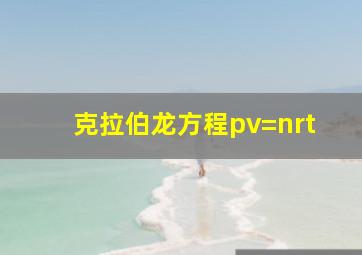 克拉伯龙方程pv=nrt