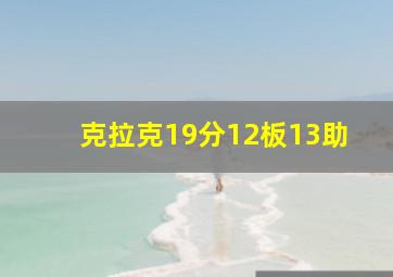 克拉克19分12板13助