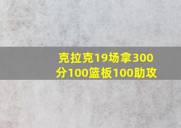 克拉克19场拿300分100篮板100助攻