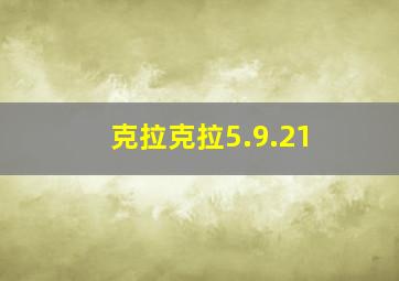 克拉克拉5.9.21