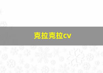 克拉克拉cv