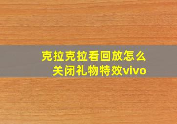 克拉克拉看回放怎么关闭礼物特效vivo