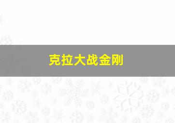 克拉大战金刚