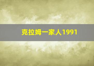 克拉姆一家人1991