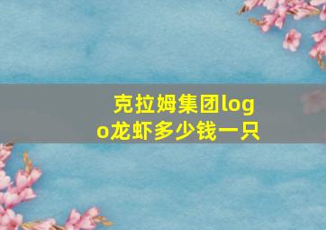 克拉姆集团logo龙虾多少钱一只