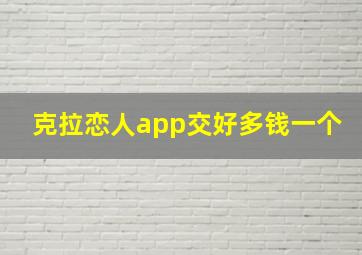 克拉恋人app交好多钱一个